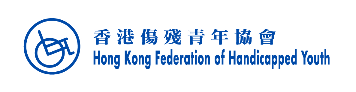 香港伤残青年协会