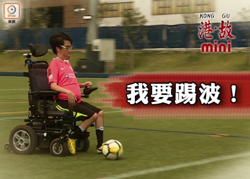 跑不到的足球小將　輪椅上決戰港腳盧均宜