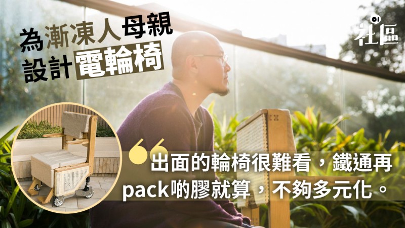 【护老新人】妈妈患罕见渐冻人症　建筑师儿子设计木造电轮椅