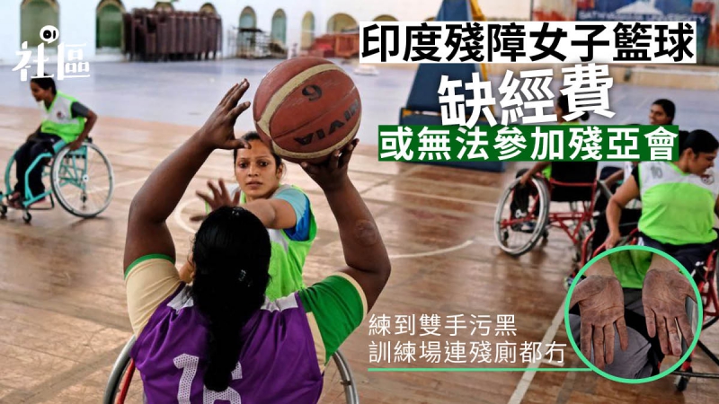 印度殘障女子籃球隊眾籌5萬赴殘亞會　籲改善5百萬殘疾人口待遇　