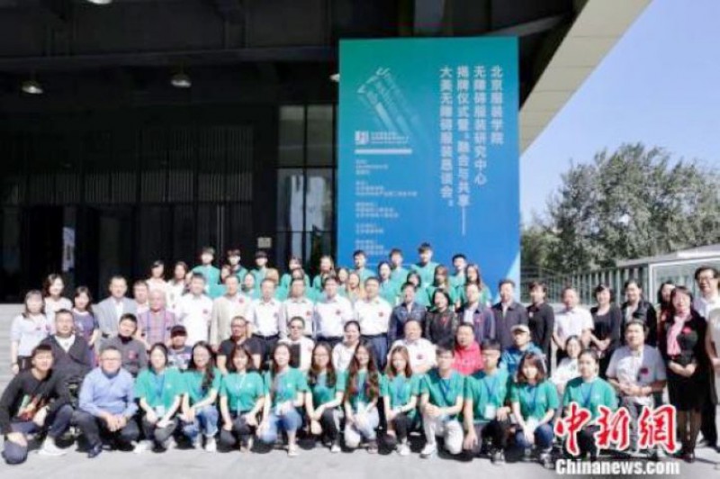 9月21日，北京服装学院无障碍服装研究中心举行揭牌仪式