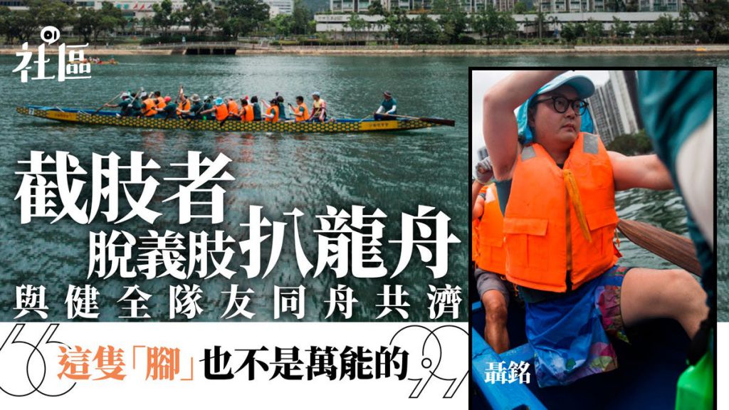 【端午节．逆流龙舟】脱义肢下水　截肢者与健全选手同舟共赛