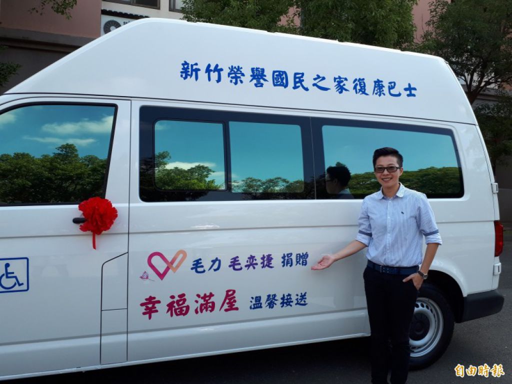 新竹榮民之家已故員工子女毛奕捷發揮大愛，年初捐100萬元給榮家後，再捐一輛165萬元的復康巴士給榮家，回饋社會及發揮大愛，讓人讚賞。