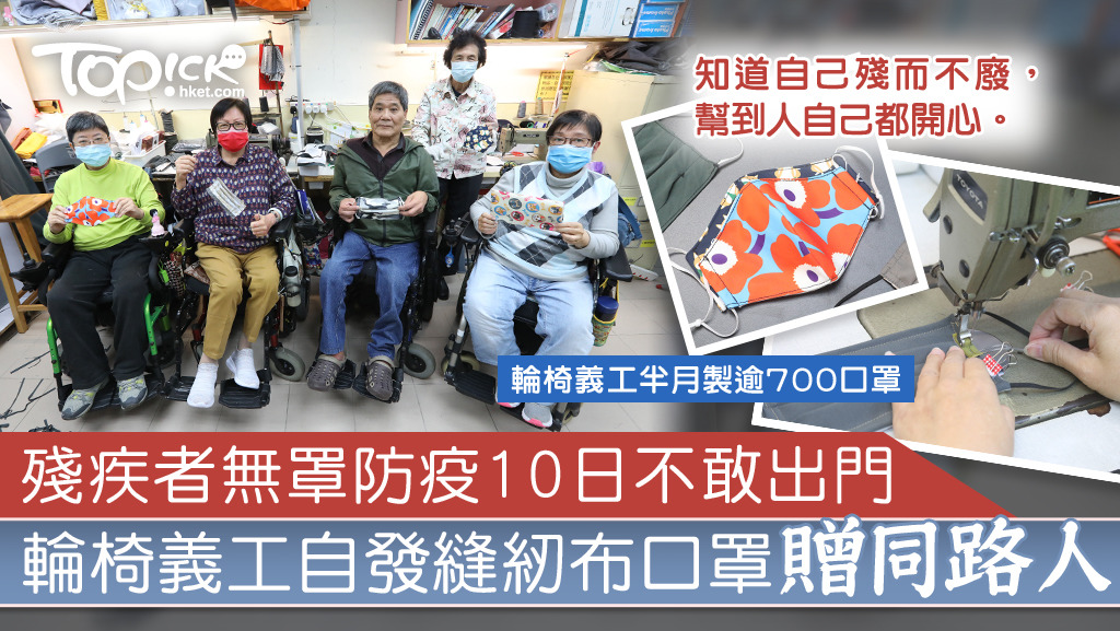 【同心抗疫】殘障人士難購防疫用品不敢出門　輪椅義工組隊趕製逾700布口罩贈同路人