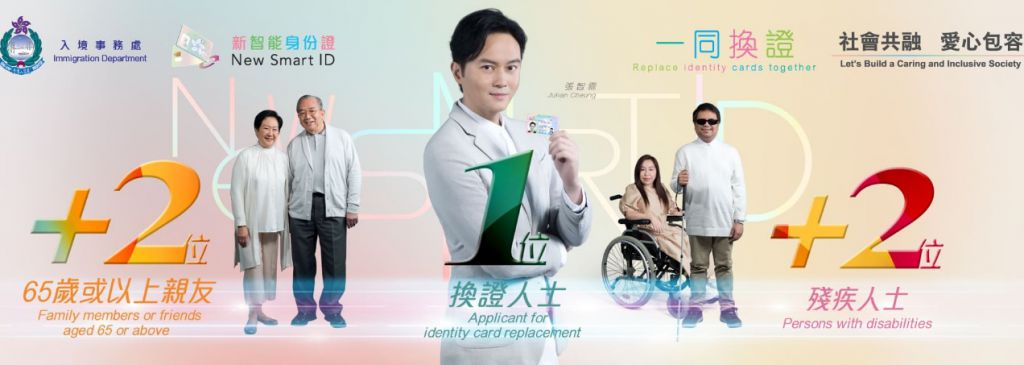 全港市民換領身份證計劃  關愛安排