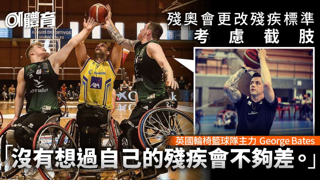 東京奧運｜殘奧會修例痛失參賽資格　英輪椅籃球員心碎考慮截肢