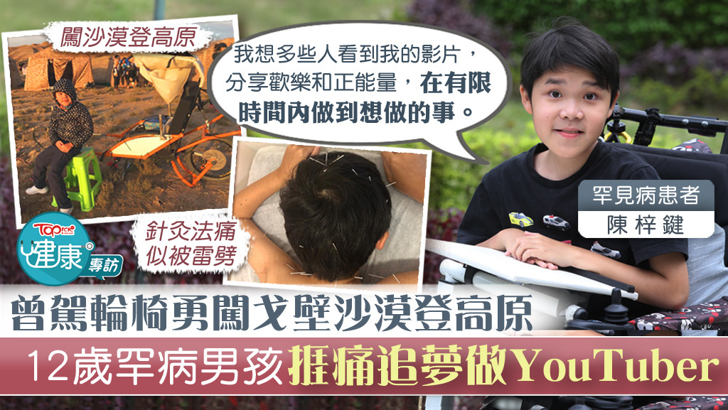 【生命小鬥士】曾駕輪椅勇闖戈壁沙漠登高原　12歲罕病男孩捱痛追夢做YouTuber