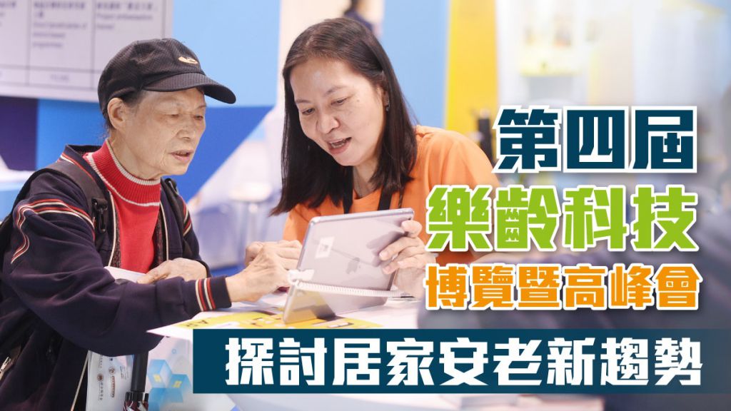 【樂齡科技】人口高齡化具挑戰　安老服務新思維