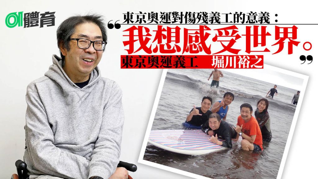 【東京奧運】傷殘義工走出截肢陰霾　兩輪上的奧運感受世界