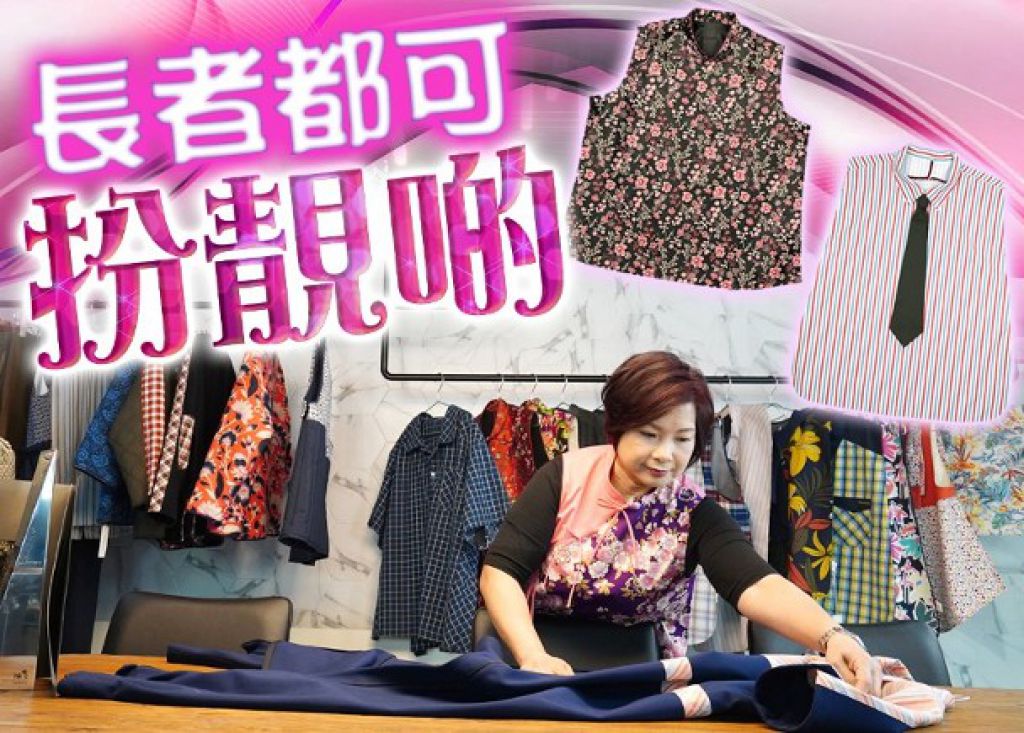 我有正能量：非比尋裳　華麗功能衣物展自信