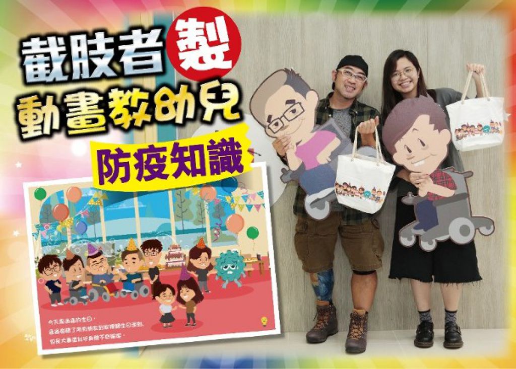 我有正能量：疫教于乐　伤残人士制网站教幼儿防疫