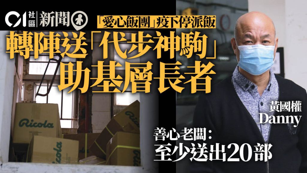 「愛心飯團」疫情下停派飯　改收集生活物資　輪椅贈八旬婆婆街坊
