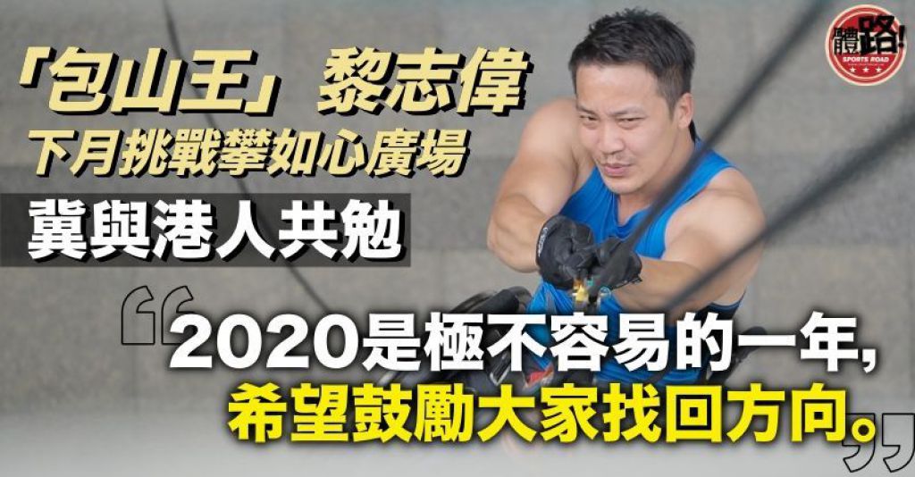 黎志偉為脊髓傷患者籌款 挑戰世上首人坐輪椅攀高廈