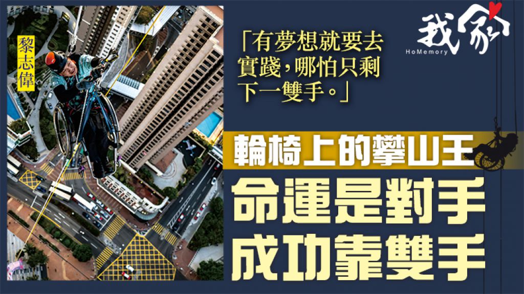 輪椅上的攀山王 命運是對手 成功靠雙手