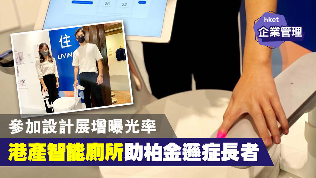 【樂齡商機】參加設計展增曝光率　港產智能廁所助柏金遜症長者靈活使用