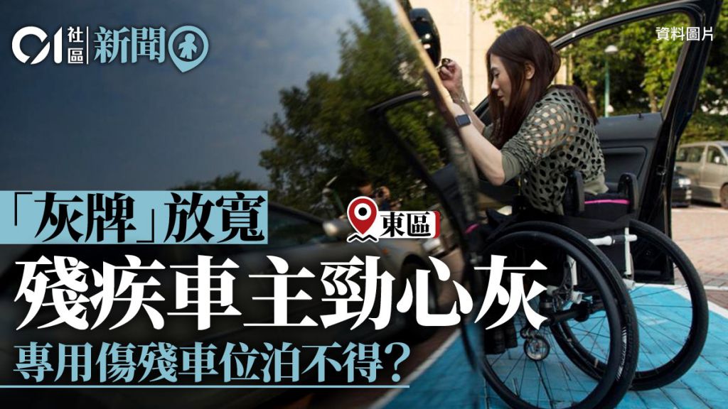 東區街邊傷殘專用泊車位僅38個　區議員：被「灰證」車長期霸佔