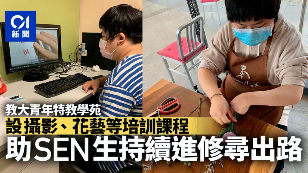 SEN生缺持續進修機會 教大青年特教學苑設桌遊花藝課程助覓出路