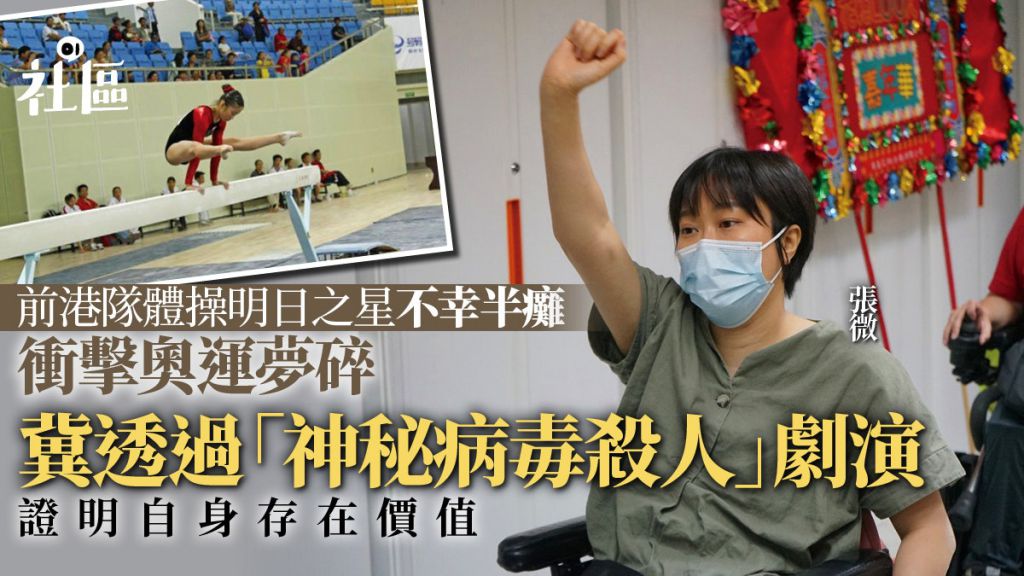 前港队体操女将半身瘫痪奥运梦碎　参演轮椅舞台剧：有番以前感觉