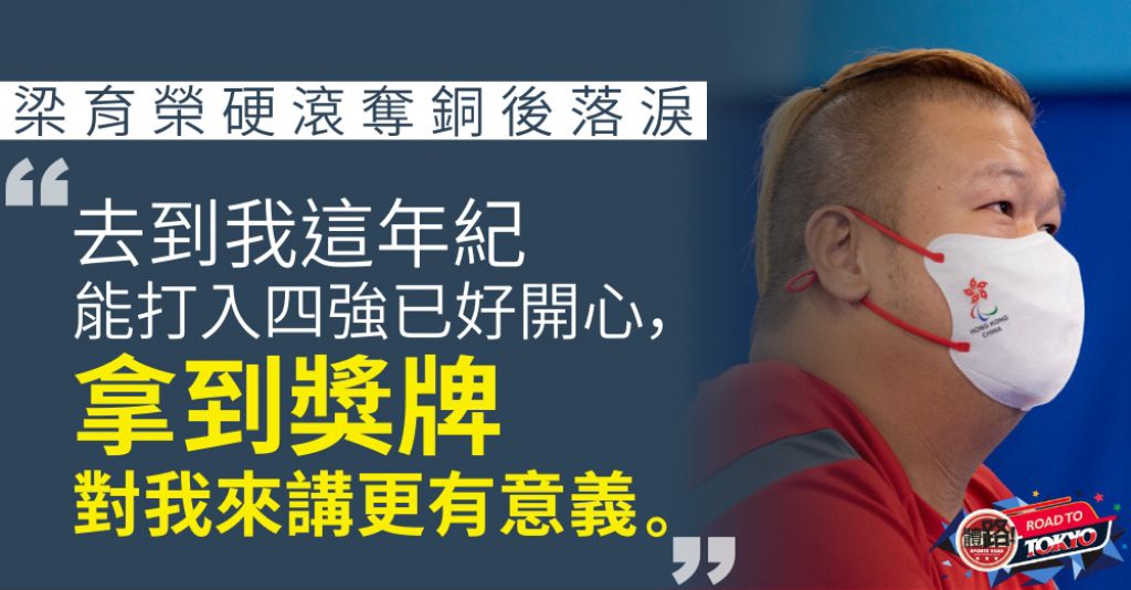 【东京残奥】储齐三色残奥奖牌 梁育荣：我同自己讲这是最后一球 叫自己定一点