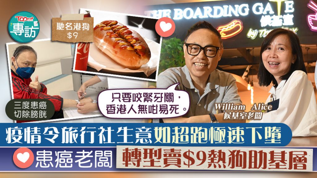 【逆境自强】疫情瘫痪旅行社生意二千万生意归零 患癌老板转卖$9热狗︰香港人打不死
