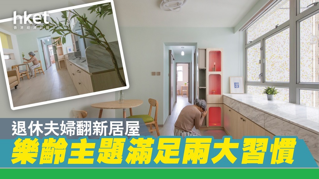 【装修设计】退休夫妇重视拜神亦喜欢种植！ 花$40万积蓄翻新采颐花园保留2房新派神柜与订造家俬房门安享晚年