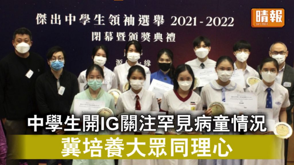 傑出學生｜中學生開IG關注罕見病童情況 冀培養大眾同理心