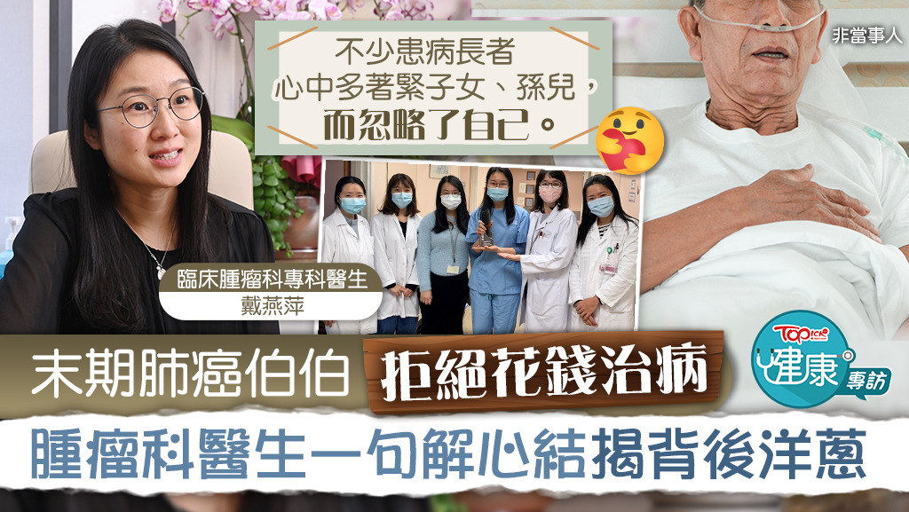 臨床腫瘤科專科醫生戴燕萍坦言，除了為病人治病外，有時確要了解病人的心事，為他拆解心結。