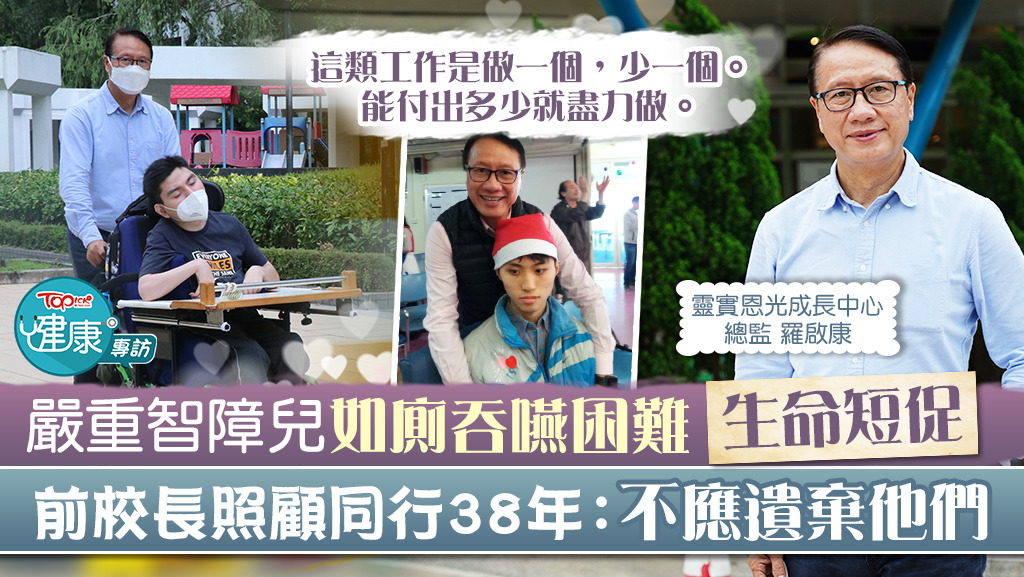 靈實恩光成長中心總監羅啟康大半生也服務嚴重智障學生，退而不休，認為有多少能力就盡力去做。
