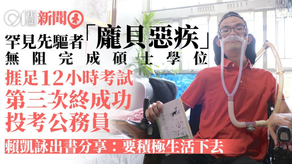 龐貝氏症患者賴凱詠成功投考公務員出書分享：我習慣當一名先驅者
