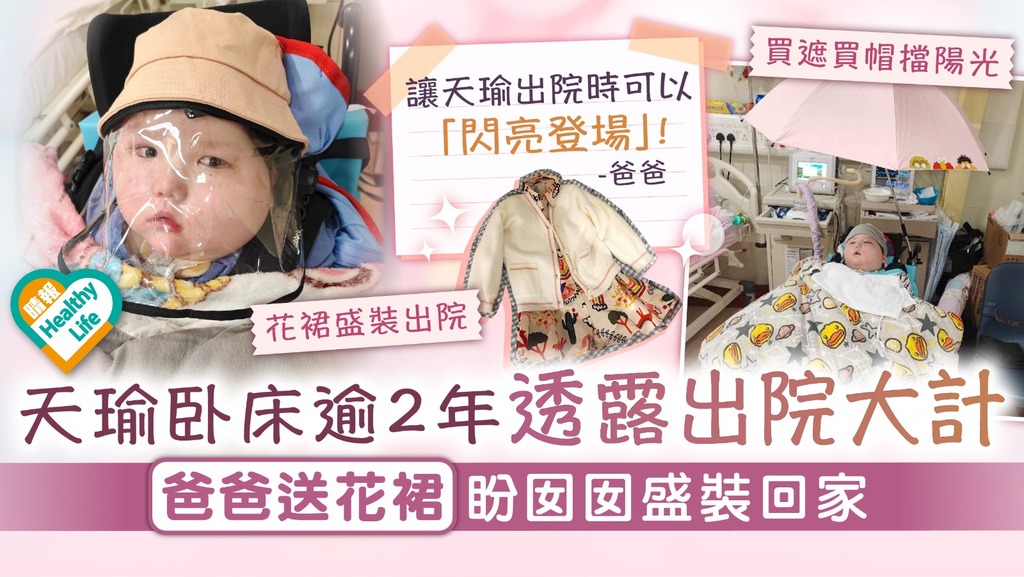 集氣祝福︳天瑜卧床逾2年透露出院大計 爸爸送花裙扮靚盼囡囡盛裝回家