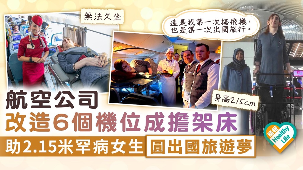 先天疾病 ︳航空公司改造6個機位成擔架床 助2.15米罕病女生圓出國旅遊夢